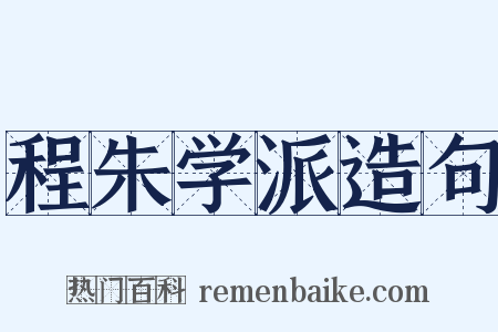程朱学派造句是什么意思的图片